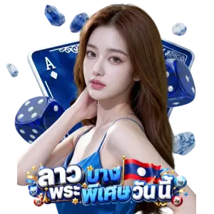 หวยลาว พิเศษ