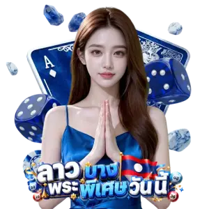 ลาว พระ บาง พิเศษ วัน นี้